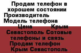 Продам телефон в хорошем состоянии › Производитель ­ Samsung › Модель телефона ­ SGH-X520 › Цена ­ 800 - Крым, Севастополь Сотовые телефоны и связь » Продам телефон   . Крым,Севастополь